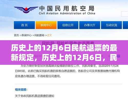 历史上的12月6日,民航退票政策的新里程碑及最新规定解读