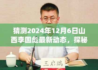 探秘山西李国彪最新动态,小巷特色小店奇遇背后的故事(猜测2024年12月6日动态)