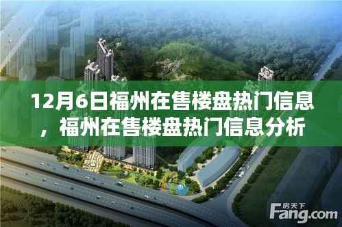 福州楼盘热门信息解析，聚焦12月6日，探寻最佳投资机遇
