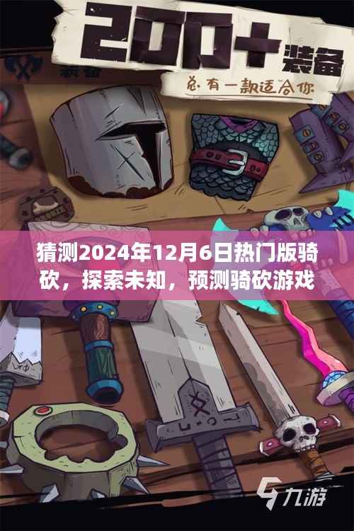 探索未知，骑砍游戏全新热门版本预测——2024年12月6日