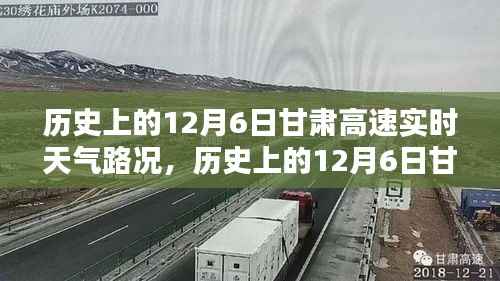 历史上的12月6日甘肃高速实时天气路况详解与全面评测介绍