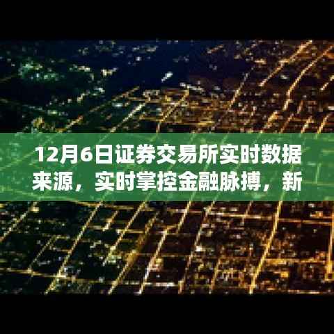 新一代证券交易所数据终端,实时掌控金融脉搏,引领未来市场趋势
