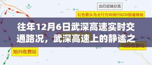 武深高速历年12月6日实时交通路况与美景之旅的静谧体验