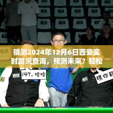 2024年12月6日西安实时路况预测与查询全攻略，轻松掌握未来路况信息！