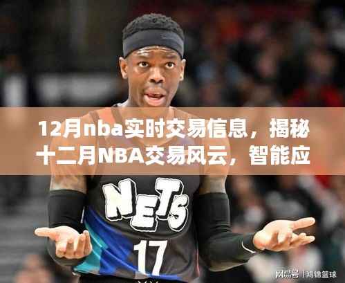 揭秘十二月NBA交易风云，智能应用引领篮球资讯风潮，实时交易信息一网打尽