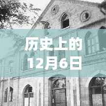 揭秘历史上的天空印记，十二月六日实时飞机航行高清图片背后的故事