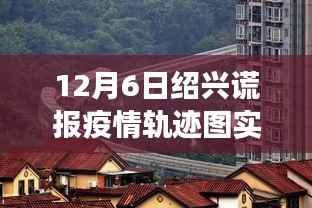 揭秘绍兴美食秘境，疫情轨迹图下的独特风味美食之旅（12月6日实时更新）