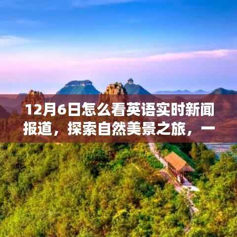 12月6日，英语实时新闻报道下的自然美景探索之旅启动！