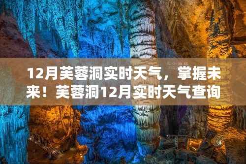 芙蓉洞12月实时天气查询全攻略，初学者与进阶用户必备指南