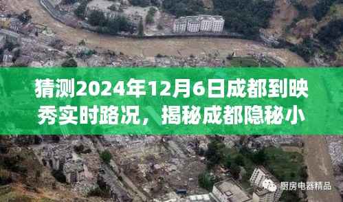 揭秘成都映秀路况预测与美食之旅，特色小店带你探索隐秘小巷，预测成都到映秀实时路况之旅