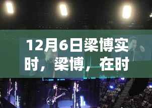 梁博在时间的舞台上，十二月六日的音符回响与影响