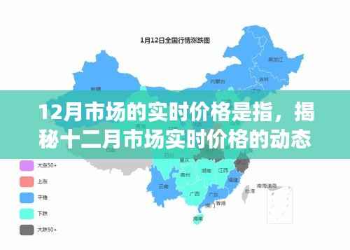 揭秘十二月市场实时价格动态解析,实时价格走势一网打尽