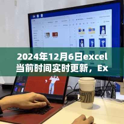 Excel实时更新至指定日期（2024年12月6日）的初学者与进阶指南