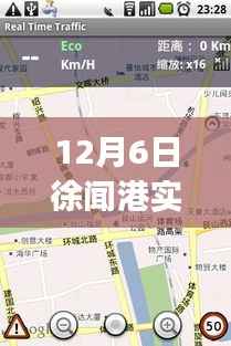 探秘徐闻港特色小店与实时路况app的奇妙之旅，12月6日深度体验报告