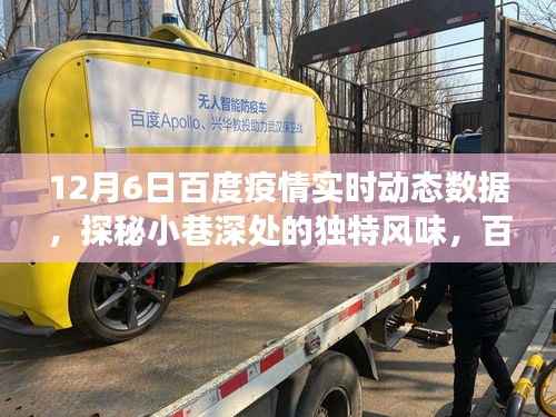 百度疫情实时动态下的美食秘境探索，小巷深处的独特风味