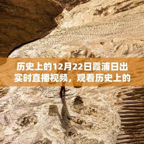 观看历史霞浦日出实时直播视频，初学者与进阶用户指南，体验12月22日霞浦美景的魅力瞬间！