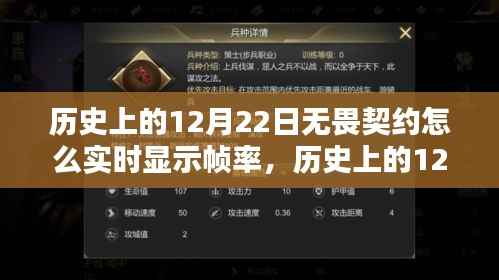 历史上的12月22日，无畏契约实时帧率显示探索
