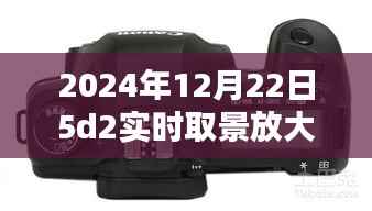 揭秘，2024年12月22日佳能5D2相机实时取景放大按钮位置探索
