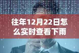 揭秘往年冬至日实时雨情，观测与影响，雨声中的冬至时刻
