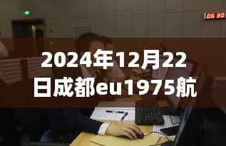 探秘成都隐秘小巷与EU1975航班下的美食风情,航班实时动态追踪报道