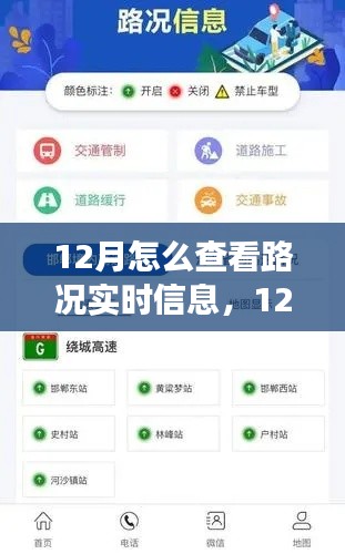 12月实时路况查看全攻略,多方策略解析与个人立场探讨