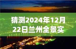 揭秘未来兰州全景实时,预测与展望——2024年12月22日兰州全景纪实展望活动猜想