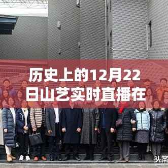 建议,历史上的12月22日山艺直播回顾与观看指南
