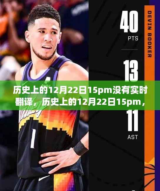 历史上的12月22日15pm,产品深度评测与无实时翻译的探讨