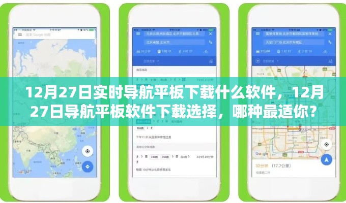 12月27日导航平板软件下载指南,选择最适合你的实时导航工具