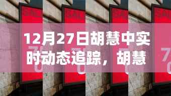 胡慧中深度体验与评测，实时动态追踪最新进展（12月27日）