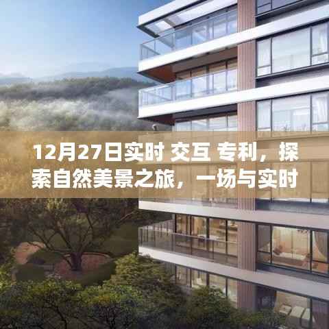 实时交互专利引领自然美景之旅，内心的平静与喜悦的奇妙邂逅