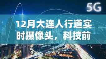 大连人行道智能实时摄像头，科技重塑城市生活体验