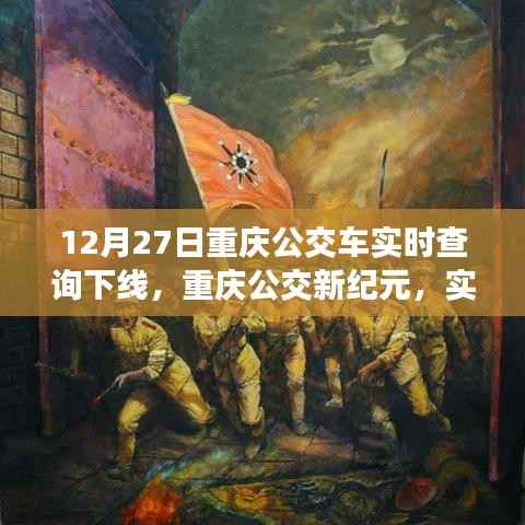 重庆公交新纪元智能升级,重塑出行体验,实时查询功能下线
