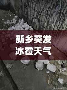 新乡突发冰雹天气，罕见事件视频记录