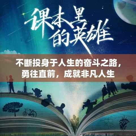 不断投身于人生的奋斗之路，勇往直前，成就非凡人生
