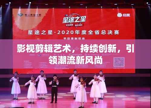 影视剪辑艺术,持续创新,引领潮流新风尚
