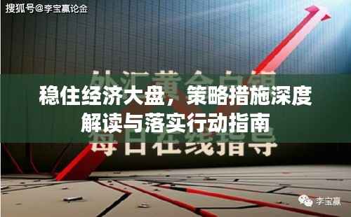稳住经济大盘,策略措施深度解读与落实行动指南