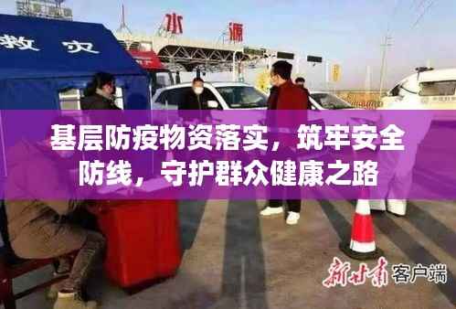 基层防疫物资落实，筑牢安全防线，守护群众健康之路