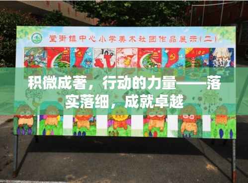 积微成著，行动的力量——落实落细，成就卓越