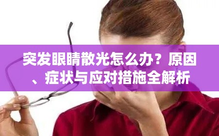 突发眼睛散光怎么办？原因、症状与应对措施全解析