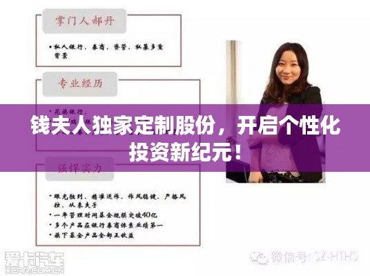 钱夫人独家定制股份，开启个性化投资新纪元！