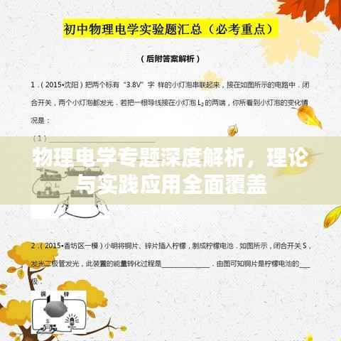 物理电学专题深度解析，理论与实践应用全面覆盖
