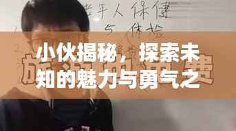 小伙揭秘，探索未知的魅力与勇气之旅