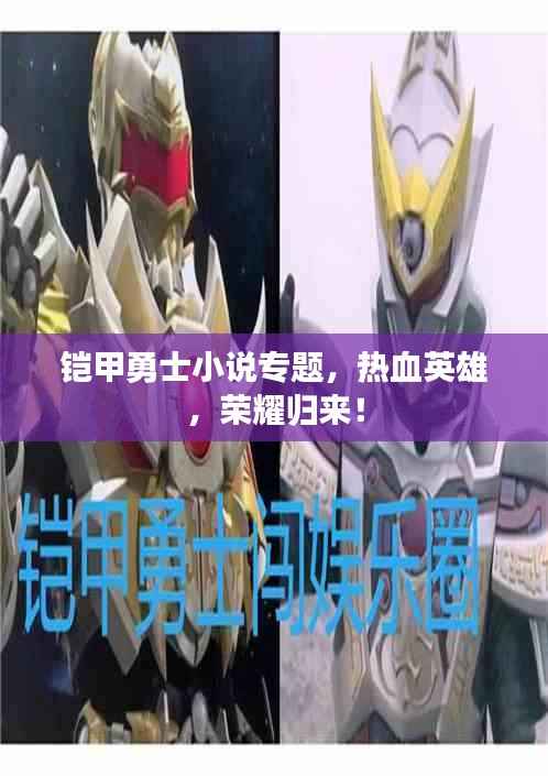 铠甲勇士小说专题，热血英雄，荣耀归来！