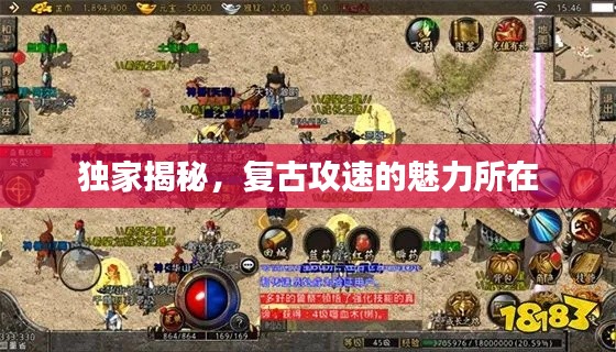 独家揭秘，复古攻速的魅力所在