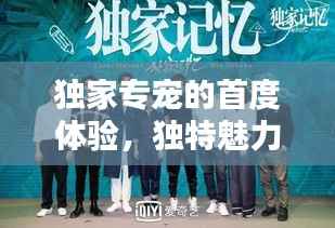 独家专宠的首度体验，独特魅力无法抗拒