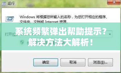 系统频繁弹出帮助提示?解决方法大解析!