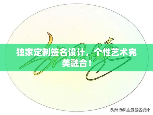 独家定制签名设计,个性艺术完美融合!