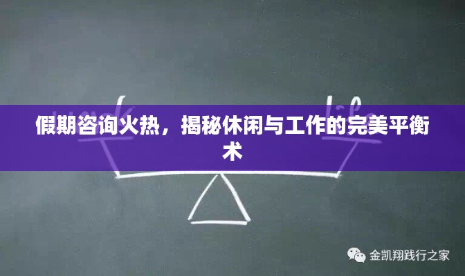 假期咨询火热,揭秘休闲与工作的完美平衡术