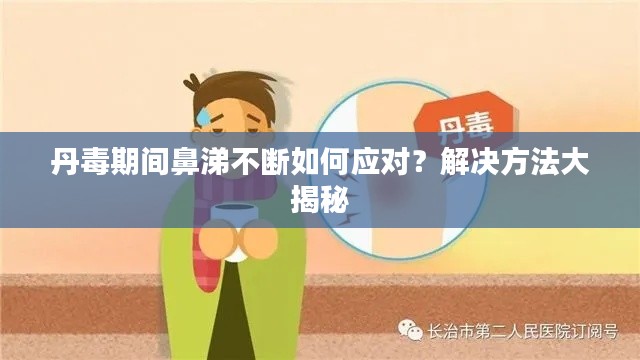 丹毒期间鼻涕不断如何应对?解决方法大揭秘